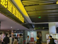 -中影星美国际影城(韩森寨店)