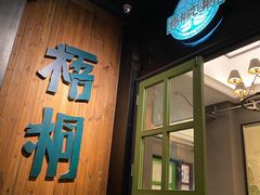 门面-梧桐花园餐厅(新城店)