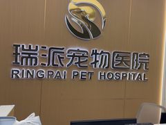 -瑞派康怡24h宠物医院·犬猫医疗中心·微创绝育(瑞景分院)