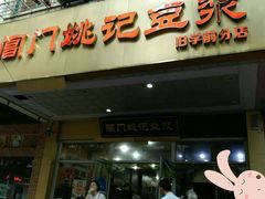 门面-阊门姚记豆浆(旧学前直营店)