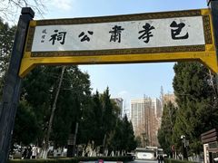 -包公祠