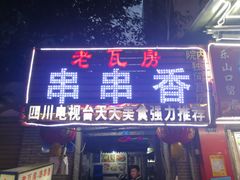 门面-老瓦房冷锅串串(文殊院店)