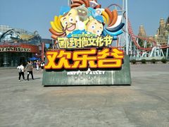 门面-北京欢乐谷