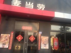 -麦当劳(塘厦蛟坪路DT店)