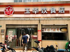 -玉华饮食店(茅台路店)