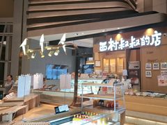 -西村叔叔的店·面包·甜品·蛋糕(清河万象汇店)