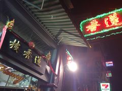 -香港蓮香樓(上環店)