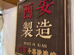 -福苗小骆驼烧烤(曲江店)