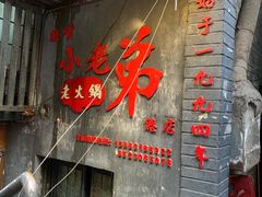 门面-渝嘴小老弟老火锅(华新村店)