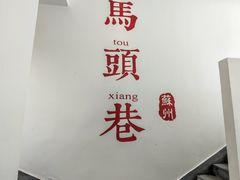 -马头巷·食景园(苏州总店)