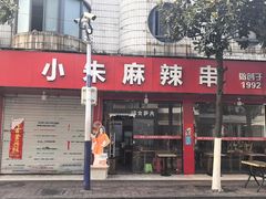 -小朱麻辣串(益民街店)