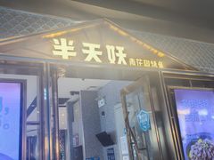 -半天妖烤鱼(丰科万达店)