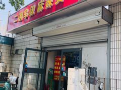 门面-二钢串叔麻辣烫(华龙大厦店)