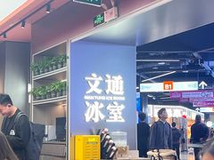 -文通冰室(东方宝泰店)