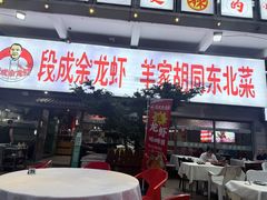 -羊家胡同·龙虾烧烤火锅(龙汇路店)