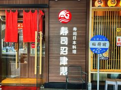 -沼津港精致料理·寿喜烧·烧鸟(漕河泾印象城店)