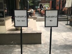 -% Arabica阿拉比卡咖啡(武康路店)