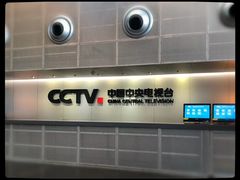 -中央广播电视总台(光华路办公区)