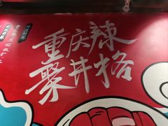 -井格·重庆火锅(王府井店)