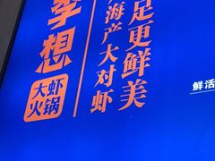 -李想大虾(吾悦广场店)