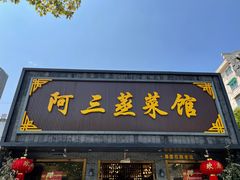 -阿三蒸菜馆(惠畅里小区店)