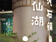 -滇色蒸汽石锅鱼(京华城店)