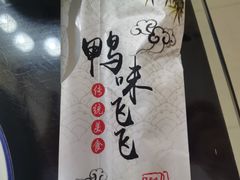 -鸭味飞飞