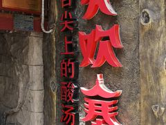 -亮欢寨(凯里总店)