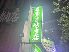 -在巷子里的烤肉店·螺蛳粉烤鱼·牛蛙(和美城店)
