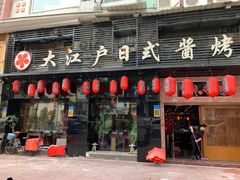 门面-大江户日本料理(吕厝店)