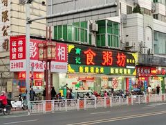 -南记食粥坊·宵夜大排档(莲花总店)