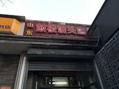 门面-天泽祥·鼓楼馒头(鼓楼店)