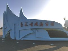 -南汇嘴观海公园