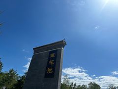 -莲花池公园