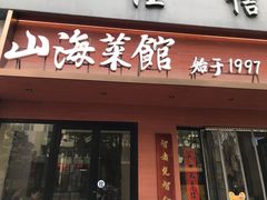 -山海菜馆·海肠捞饭·青岛菜(栈桥店)