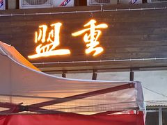 -盟重烧烤(东瓜山创始店)