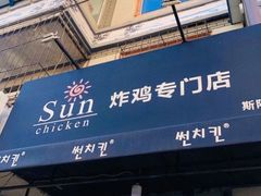 -SUN炸鸡专门店(西塔总店)