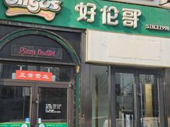 -好伦哥比萨烤肉自助(八里桥店)