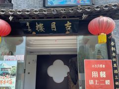 门面-留芳·文旅古月楼(老街店)