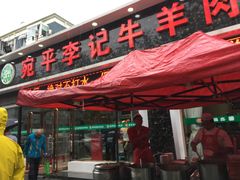 门面-宛平李记小吃(东关街店)