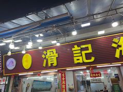 -滑记海鲜饭店·老字号(海鲜街店)