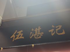 -伍湛记 · 广州老字号(龙津中路店)