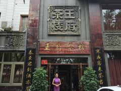 -王府茶楼茶宴·创意菜(大观园总店)