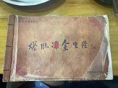 -金生隆(六铺炕店)
