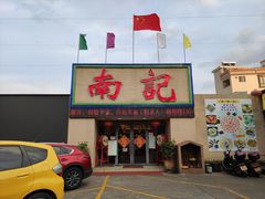 门面-寻味顺德·南记酒家·传统顺德菜·鱼生(广源路店)