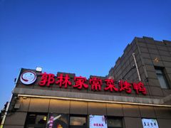 门面-郭林家常菜(狼垡店)