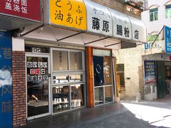 门面-藤原肠粉店