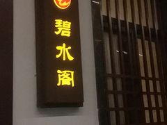 -千滋百味·醉江澜花园餐厅(街道口店)
