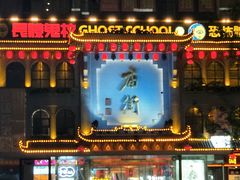 -庙街旅游·美食广场(五一广场店)