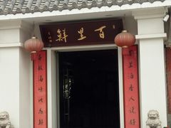 门面-百里鲜·闽南家宴·福建菜